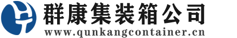 凤山集装箱 - 凤山二手集装箱 - 凤山海运集装箱 - 群康集装箱服务公司